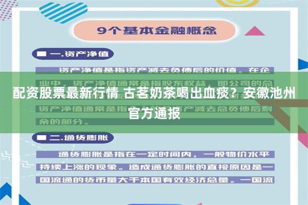 配资股票最新行情 古茗奶茶喝出血痰？安徽池州官方通报