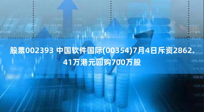 股票002393 中国软件国际(00354)7月4日斥资2862.41万港元回购700万股