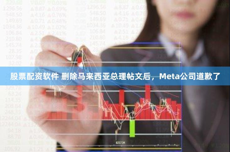 股票配资软件 删除马来西亚总理帖文后，Meta公司道歉了