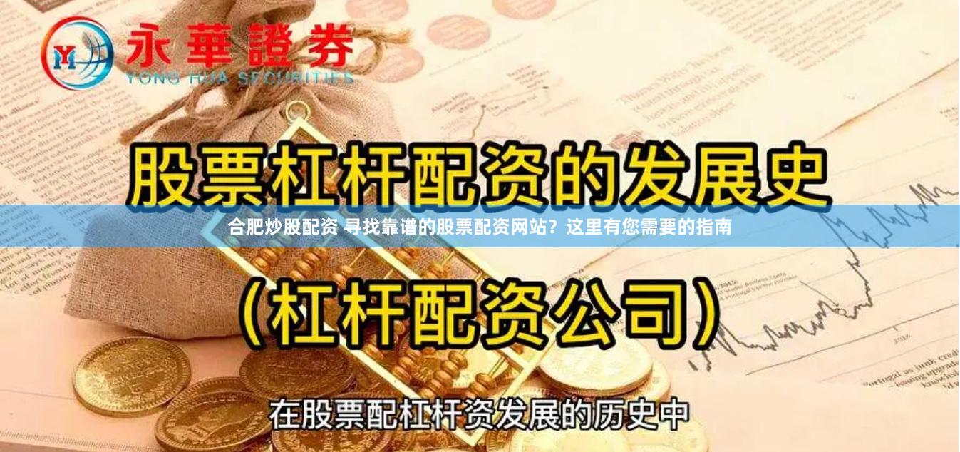 合肥炒股配资 寻找靠谱的股票配资网站？这里有您需要的指南