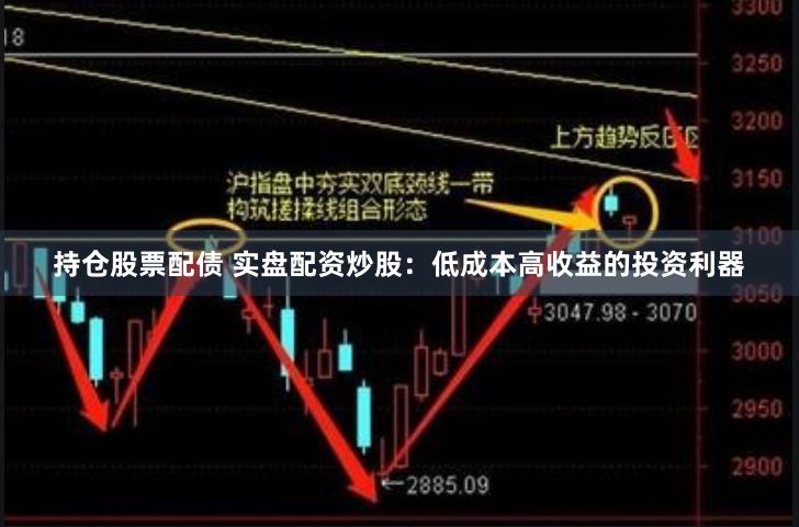 持仓股票配债 实盘配资炒股：低成本高收益的投资利器